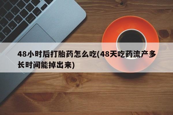 流产药要闻 第61页