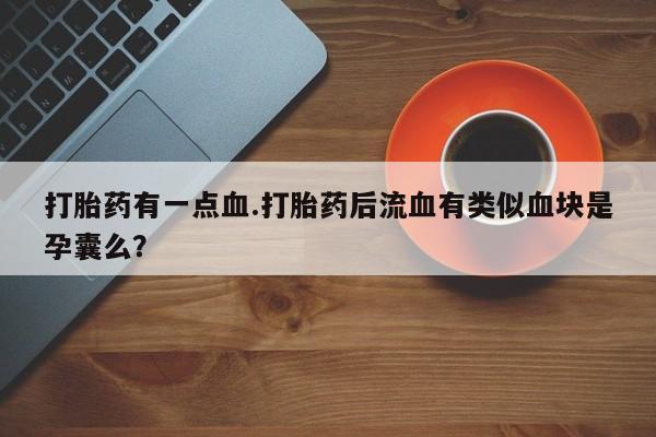 流产药资讯 第61页