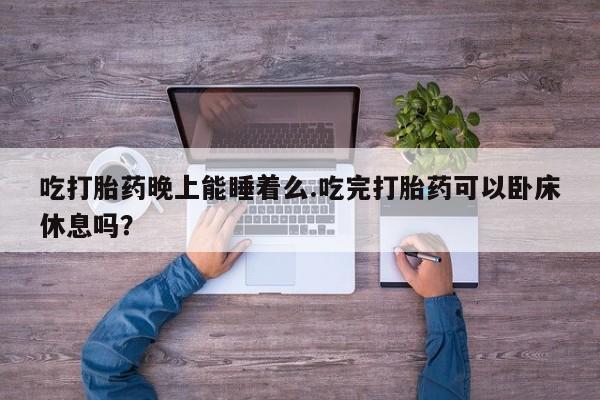 流产药新闻 第51页