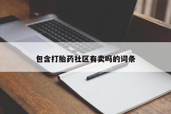 流产药包含打胎药社区有卖吗的词条