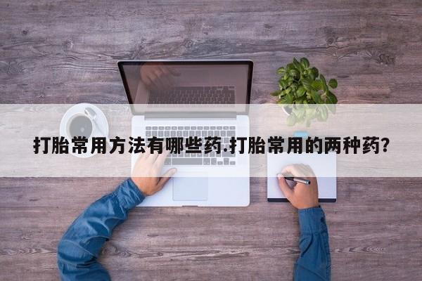 流产药资讯 第58页