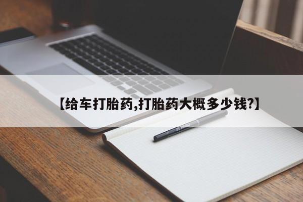 流产药【给车打胎药,打胎药大概多少钱?】