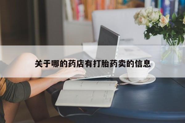 流产药关于哪的药店有打胎药卖的信息
