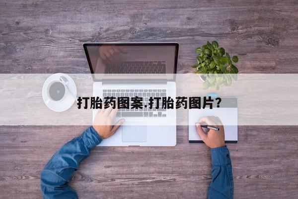 流产药打胎药图案.打胎药图片？