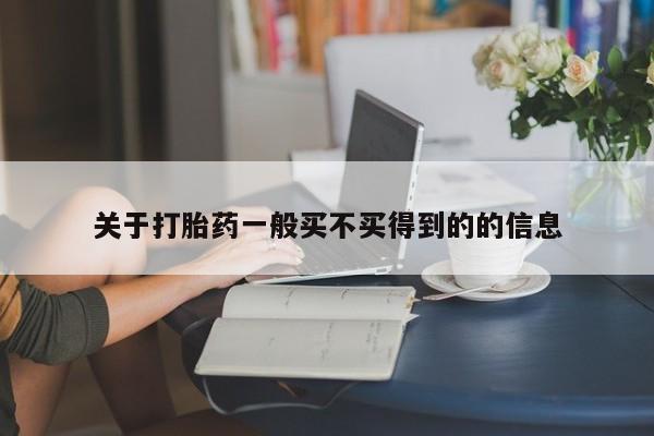 流产药关于打胎药一般买不买得到的的信息