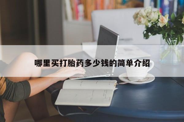 流产药哪里买打胎药多少钱的简单介绍