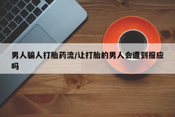 流产药男人骗人打胎药流/让打胎的男人会遭到报应吗