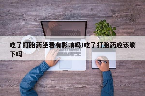 流产药要闻 第9页