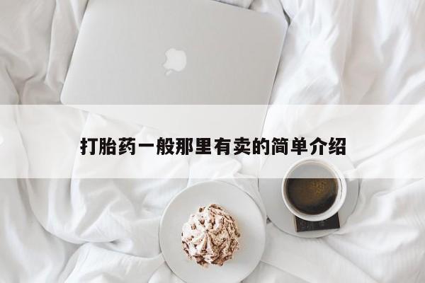 流产药打胎药一般那里有卖的简单介绍