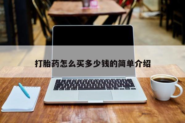 流产药打胎药怎么买多少钱的简单介绍