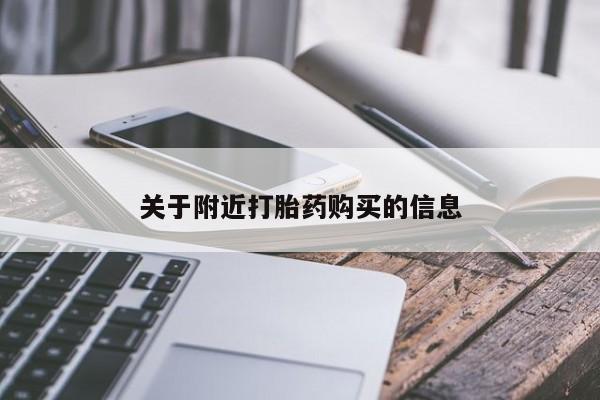 流产药关于附近打胎药购买的信息