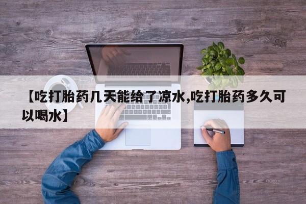 流产药资讯 第6页