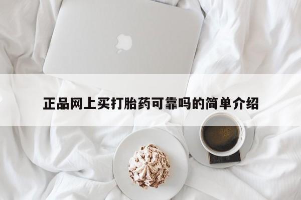 流产药正品网上买打胎药可靠吗的简单介绍
