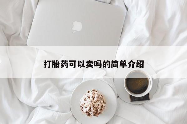 流产药打胎药可以卖吗的简单介绍
