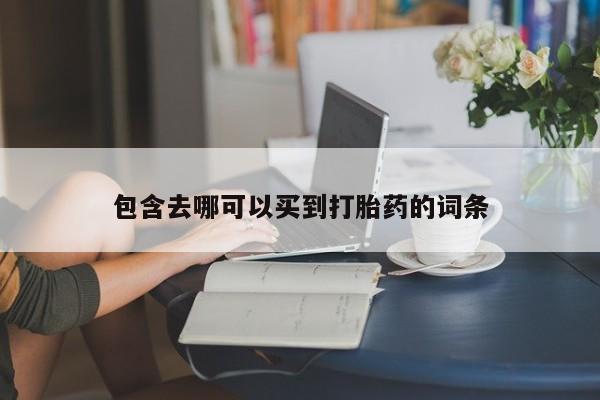 流产药包含去哪可以买到打胎药的词条