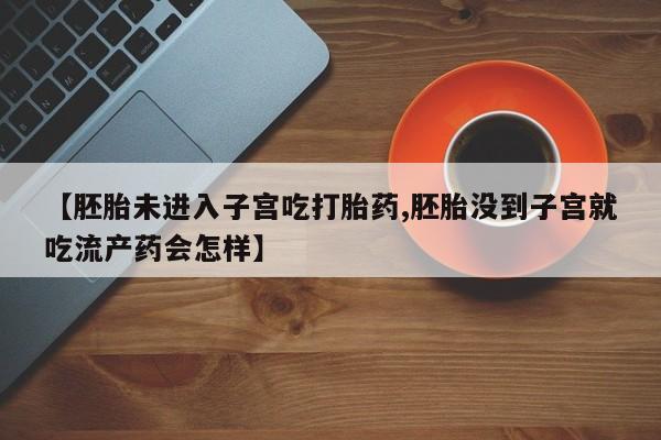 流产药资讯 第188页