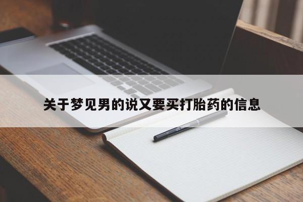 流产药关于梦见男的说又要买打胎药的信息