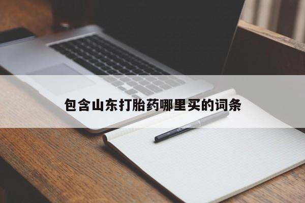 流产药包含山东打胎药哪里买的词条