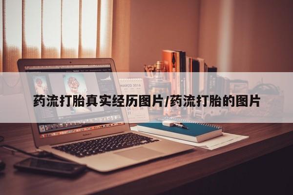 流产药药流打胎真实经历图片/药流打胎的图片