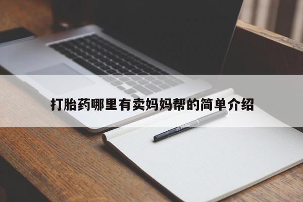 流产药打胎药哪里有卖妈妈帮的简单介绍