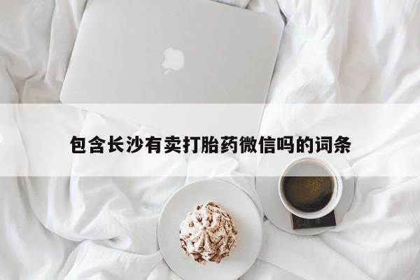 流产药包含长沙有卖打胎药微信吗的词条