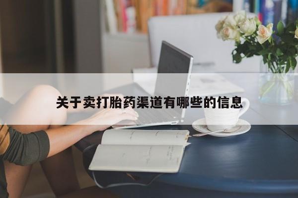 流产药资讯 第136页