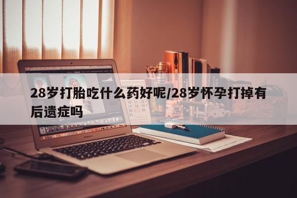 流产药新闻 第137页