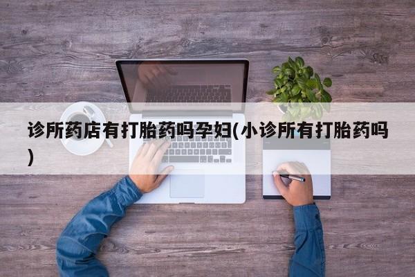 流产药资讯 第133页