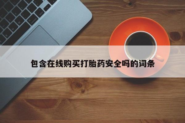 流产药包含在线购买打胎药安全吗的词条