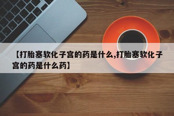 流产药资讯 第128页