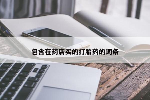 流产药资讯 第116页