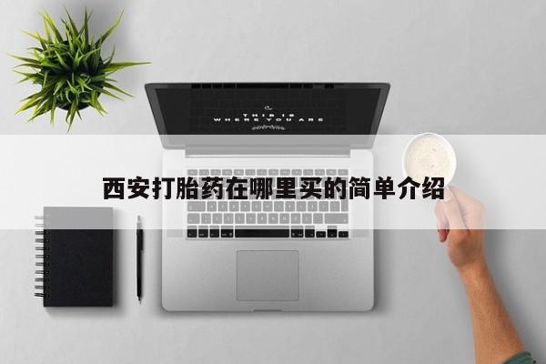 流产药西安打胎药在哪里买的简单介绍