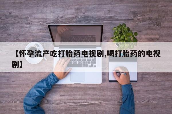流产药新闻 第102页