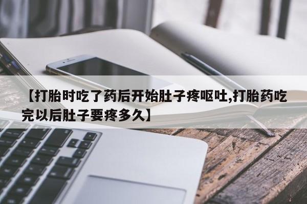 流产药新闻 第99页