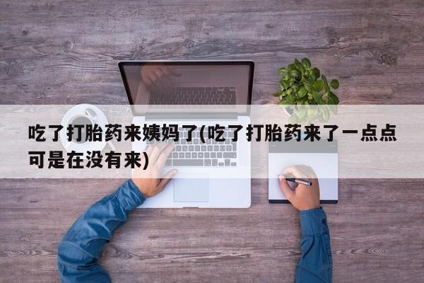 流产药新闻 第93页