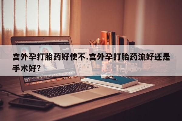 流产药资讯 第90页